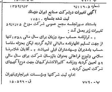 خبر روزنامه رسمی شماره 10355 چاپ شده در تاريخ 1359/06 درباره شرکت صنایع ایران دوماک