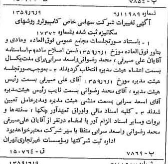 خبر روزنامه رسمی شماره 10355 چاپ شده در تاريخ 1359/06 درباره شرکت کامپیوتر وروش های مکانیزه