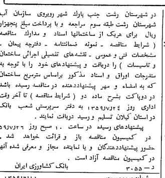 خبر روزنامه رسمی چاپ شده در 1359-06-15 درباره شرکت بانک کشاورزی