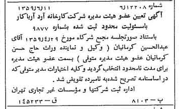 خبر روزنامه رسمی شماره 10358 چاپ شده در تاريخ 1359/06 درباره شرکت کارخانه آرد آریا کار
