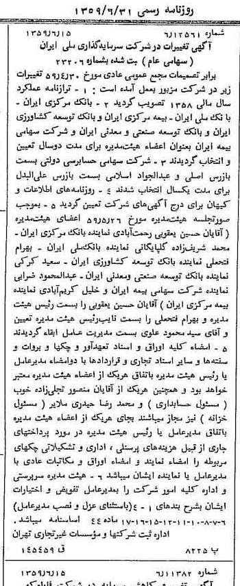 خبر روزنامه رسمی شماره 10361 چاپ شده در تاريخ 1359/06 درباره شرکت سرمایه گذاری ملی ایران