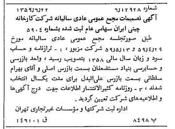 خبر روزنامه رسمی شماره 10364 چاپ شده در تاريخ 1359/07 درباره شرکت کارخانه چینی ایران