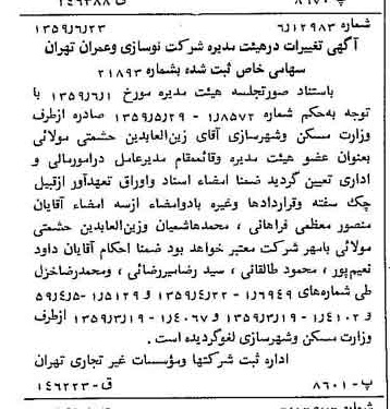 خبر روزنامه رسمی شماره 10365 چاپ شده در تاريخ 1359/07 درباره شرکت نوسازی و عمران تهران