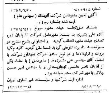 خبر روزنامه رسمی شماره 10365 چاپ شده در تاريخ 1359/07 درباره شرکت آلومتک