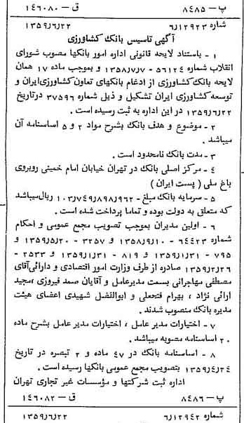 خبر روزنامه رسمی شماره 10366 چاپ شده در تاريخ 1359/07 درباره شرکت بانک کشاورزی