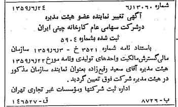 خبر روزنامه رسمی شماره 10367 چاپ شده در تاريخ 1359/07 درباره شرکت کارخانه چینی ایران
