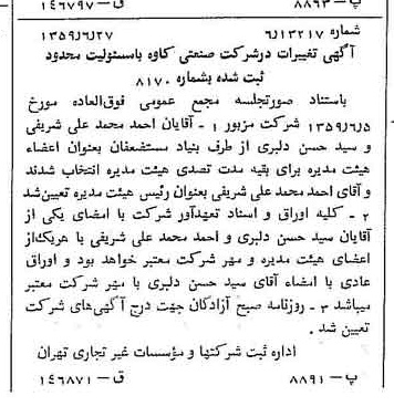 خبر روزنامه رسمی شماره 10369 چاپ شده در تاريخ 1359/07 درباره شرکت صنعتی کاوه