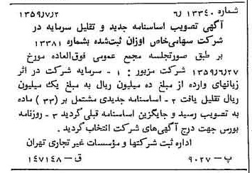 خبر روزنامه رسمی شماره 10371 چاپ شده در تاريخ 1359/07 درباره شرکت اوزان