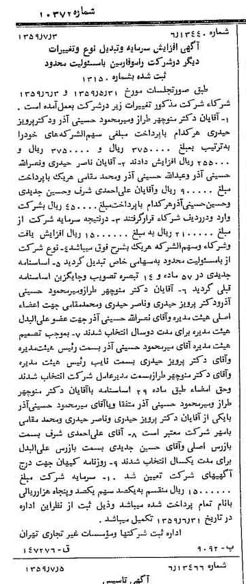 خبر روزنامه رسمی شماره 10372 چاپ شده در تاريخ 1359/07 درباره شرکت رامو فارمین