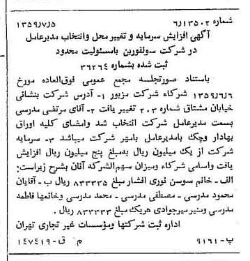 خبر روزنامه رسمی شماره 10372 چاپ شده در تاريخ 1359/07 درباره شرکت سولفورین