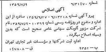 خبر روزنامه رسمی شماره 10375 چاپ شده در تاريخ 1359/07 دقت 83 درباره شرکت آلومتک
