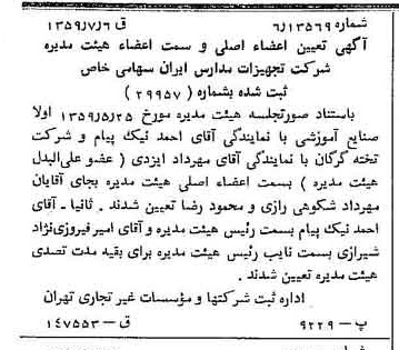 خبر روزنامه رسمی شماره 10378 چاپ شده در تاريخ 1359/07 درباره شرکت تجهیزات مدارس ایران