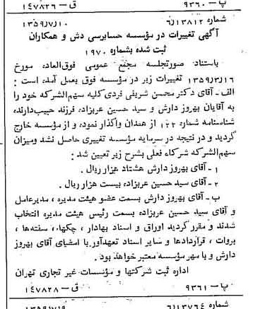 خبر روزنامه رسمی شماره 10378 چاپ شده در تاريخ 1359/07 درباره مؤسسه حسابرسی دش و همکاران