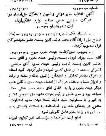 خبر روزنامه رسمی شماره 10379 چاپ شده در تاريخ 1359/07 درباره شرکت صنایع لوازم خانگی اردل