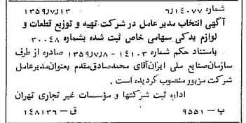 خبر روزنامه رسمی شماره 10381 چاپ شده در تاريخ 1359/07 درباره شرکت تهیه و توزیع قطعات و لوازم یدکی ایران خودرو