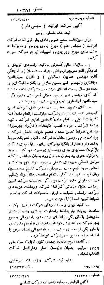 خبر روزنامه رسمی شماره 10382 چاپ شده در تاريخ 1359/07 درباره شرکت ایرانیت