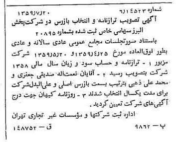 خبر روزنامه رسمی شماره 10384 چاپ شده در تاريخ 1359/07 درباره شرکت پخش البرز