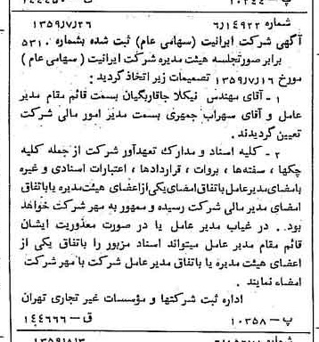 خبر روزنامه رسمی شماره 10392 چاپ شده در تاريخ 1359/08 درباره شرکت ایرانیت