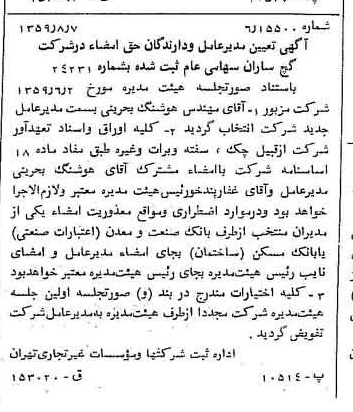 خبر روزنامه رسمی شماره 10398 چاپ شده در تاريخ 1359/08 درباره شرکت بانک صنعت و معدن