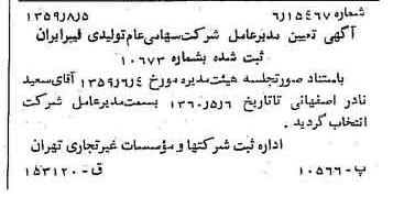 خبر روزنامه رسمی شماره 10400 چاپ شده در تاريخ 1359/08 درباره شرکت تولید فیبر ایران