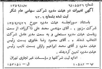 خبر روزنامه رسمی شماره 10400 چاپ شده در تاريخ 1359/08 دقت 100 درباره شرکت شکر