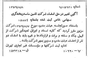 خبر روزنامه رسمی شماره 10401 چاپ شده در تاريخ 1359/08 درباره شرکت تامین ماسه ریخته گری