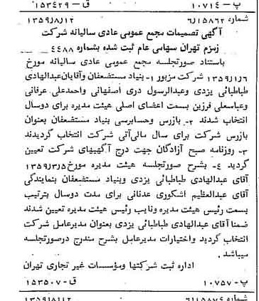 خبر روزنامه رسمی شماره 10404 چاپ شده در تاريخ 1359/08 درباره شرکت زمزم تهران