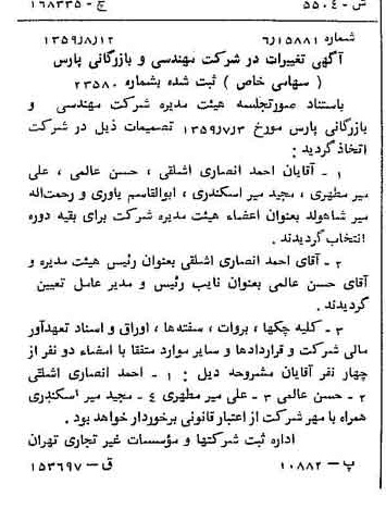 خبر روزنامه رسمی شماره 10406 چاپ شده در تاريخ 1359/08 درباره شرکت مهندسی و بازرگانی پارس