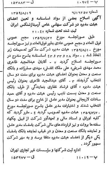 خبر روزنامه رسمی شماره 10410 چاپ شده در تاريخ 1359/09 درباره شرکت بانک صنعت و معدن