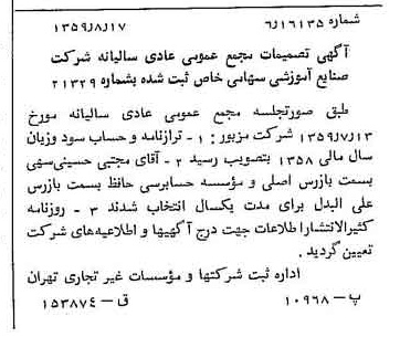 خبر روزنامه رسمی شماره 10410 چاپ شده در تاريخ 1359/09 درباره شرکت صنایع آموزشی