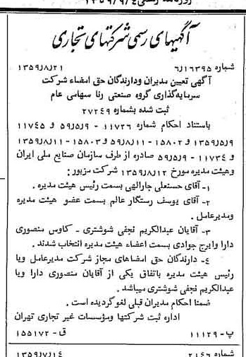 خبر روزنامه رسمی شماره 10412 چاپ شده در تاريخ 1359/09 درباره شرکت سرمایه گذاری گروه صنعتی رنا