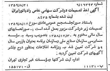 خبر روزنامه رسمی شماره 10412 چاپ شده در تاريخ 1359/09 درباره شرکت رادیاتور ایران