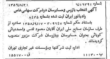 خبر روزنامه رسمی شماره 10412 چاپ شده در تاريخ 1359/09 درباره شرکت رادیاتور ایران