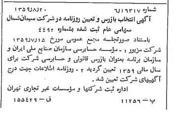 خبر روزنامه رسمی شماره 10417 چاپ شده در تاريخ 1359/09 درباره شرکت سیمان شمال