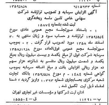 خبر روزنامه رسمی شماره 10418 چاپ شده در تاريخ 1359/09 درباره شرکت تامین ماسه ریخته گری