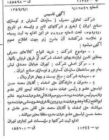 خبر روزنامه رسمی شماره 10418 چاپ شده در تاريخ 1359/09 درباره شرکت تعاونی کارکنان سازمان گسترش و نوسازی صنایع ایران