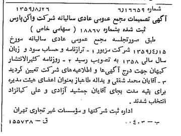 خبر روزنامه رسمی شماره 10421 چاپ شده در تاريخ 1359/09 درباره شرکت واگن پارس