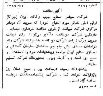 خبر روزنامه رسمی شماره 10424 چاپ شده در تاريخ 1359/09 دقت 90 درباره شرکت صنایع چوب و کاغذ ایران چوکا
