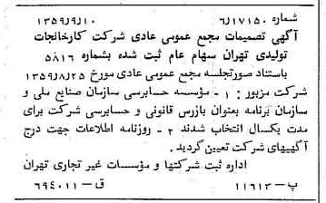 خبر روزنامه رسمی شماره 10427 چاپ شده در تاريخ 1359/09 درباره شرکت کارخانجات تولیدی تهران