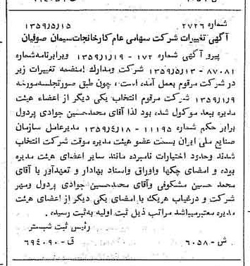 خبر روزنامه رسمی شماره 10428 چاپ شده در تاريخ 1359/09 دقت 100 درباره شرکت کارخانجات سیمان صوفیان