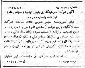 خبر روزنامه رسمی شماره 10430 چاپ شده در تاريخ 1359/09 درباره شرکت سرمایه گذاری پارس توشه