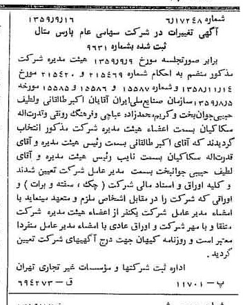 خبر روزنامه رسمی شماره 10433 چاپ شده در تاريخ 1359/09 درباره شرکت پارس متال