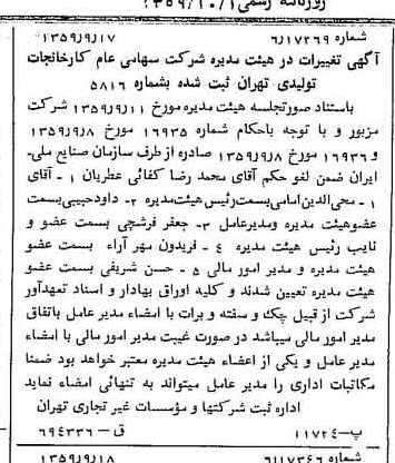 خبر روزنامه رسمی شماره 10435 چاپ شده در تاريخ 1359/10 درباره شرکت کارخانجات تولیدی تهران