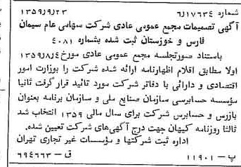 خبر روزنامه رسمی شماره 10438 چاپ شده در تاريخ 1359/10 درباره شرکت سیمان فارس و خوزستان
