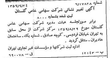 خبر روزنامه رسمی شماره 10441 چاپ شده در تاريخ 1359/10 درباره شرکت گلستان