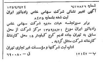خبر روزنامه رسمی شماره 10441 چاپ شده در تاريخ 1359/10 درباره شرکت رادیاتور ایران