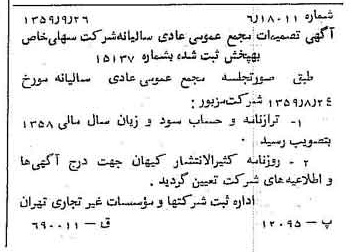 خبر روزنامه رسمی شماره 10442 چاپ شده در تاريخ 1359/10 درباره شرکت به پخش
