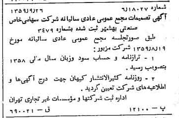 خبر روزنامه رسمی شماره 10442 چاپ شده در تاريخ 1359/10 درباره شرکت صنعتی بهشهر