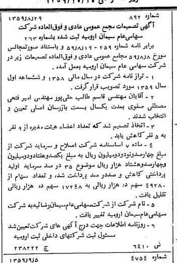 خبر روزنامه رسمی شماره 10442 چاپ شده در تاريخ 1359/10 درباره شرکت سیمان ارومیه