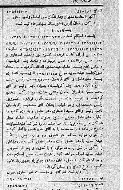 خبر روزنامه رسمی شماره 10444 چاپ شده در تاريخ 1359/10 درباره شرکت سیمان فارس و خوزستان